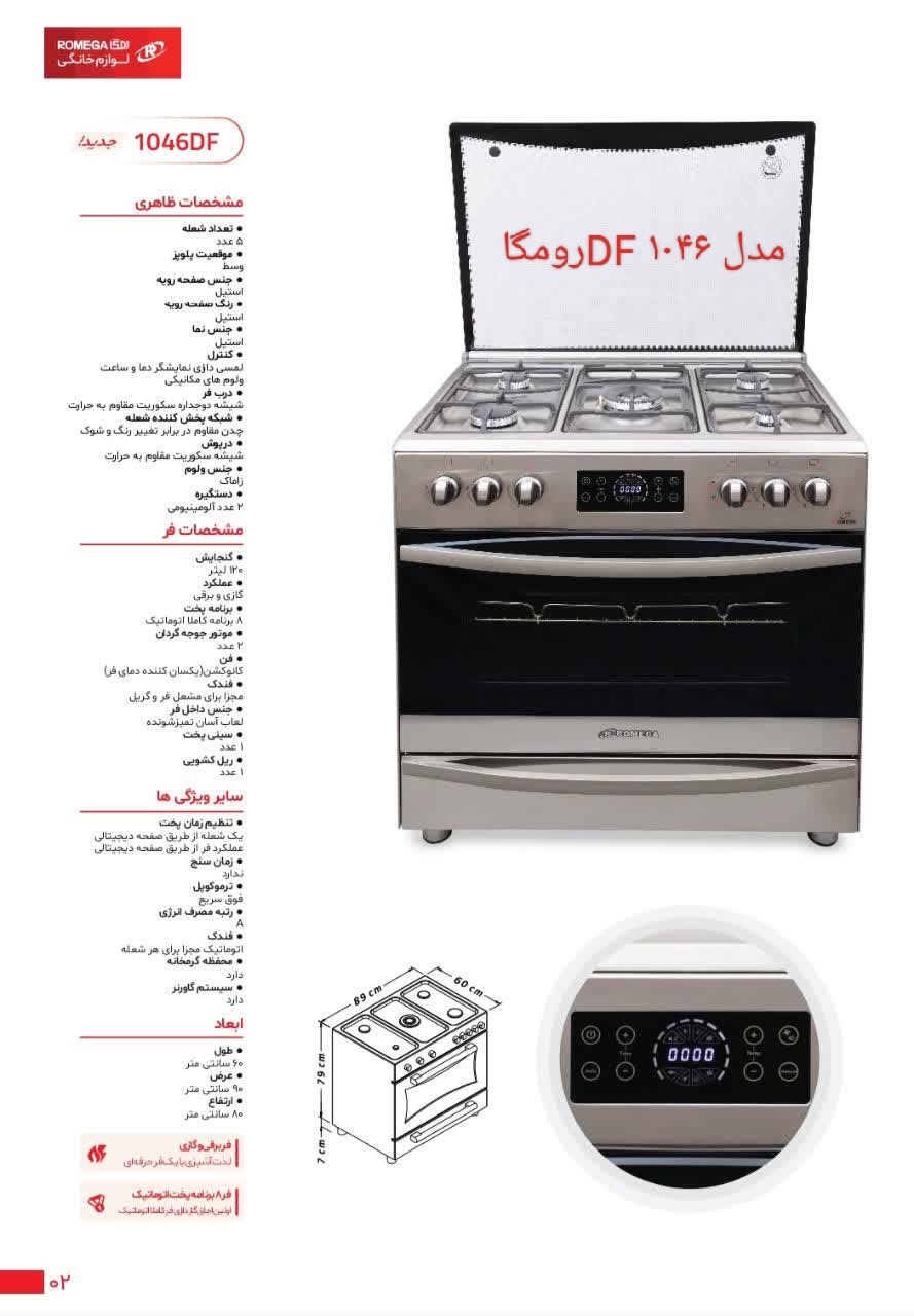 گاز فردار رومگا مدل ۱۰۴۶DF