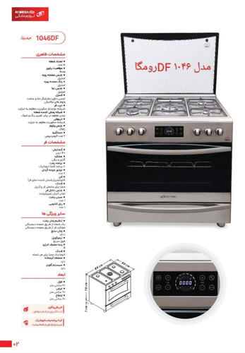 گاز فردار رومگا مدل ۱۰۴۶DF