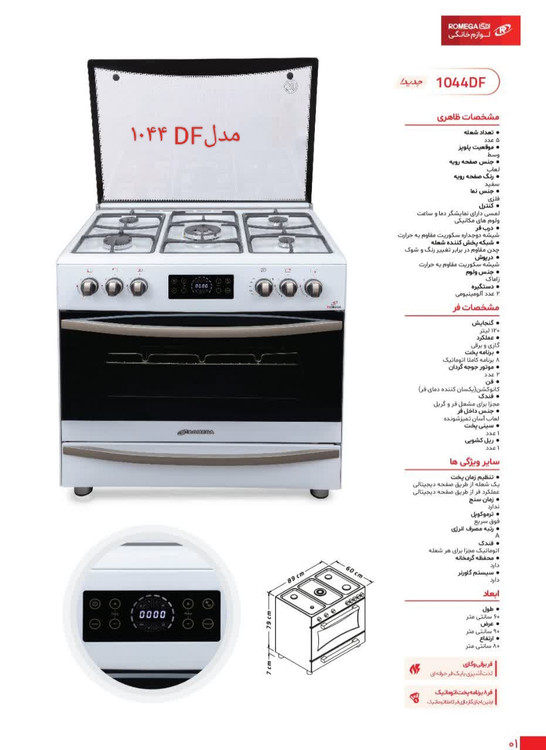 گاز فردار رومگا مدل ۱۰۴۴DF