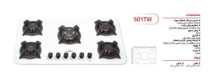 گاز صفحه ای سفید مدل ۵۰۱TWرومگا