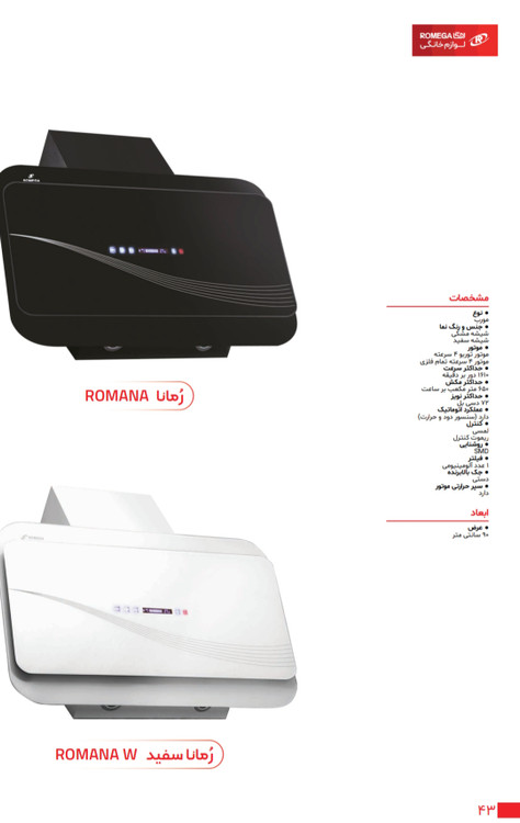 هود سفید و مشکی رمانا برند شرکت رومگا